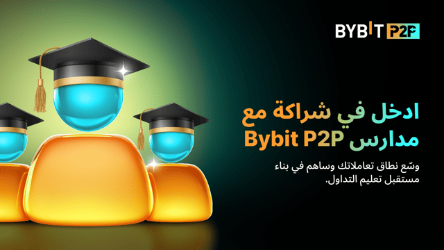 نقدم لك خدمة مدارس Bybit Pay: كن شريكًا معنا لتعزيز تأثيرك في تعليم التداول