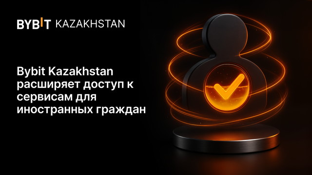 Bybit Kazakhstan расширяет доступ к сервисам для иностранных граждан