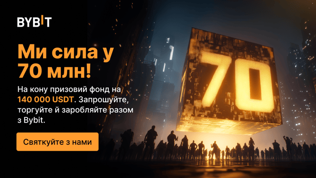 Нас 70 млн, і це не межа! Заберіть свою частку призового пулу на 140 000 USDT.