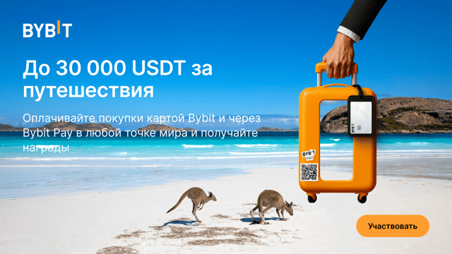 До 30 000 USDT за путешествия