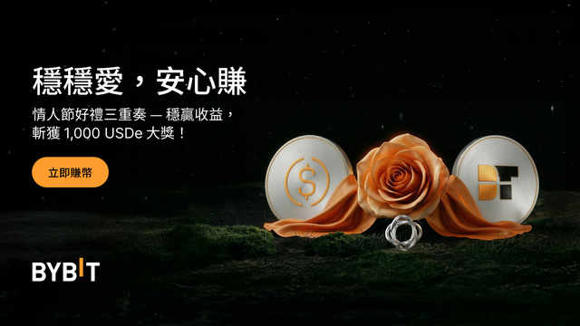 [新用戶專享] 情人節穩穩愛，安心賺：1,000 USDe 空投大獎等您贏！