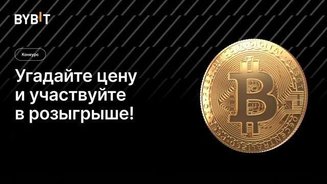 #BybitПрогноз: угадайте цену биткоина и заберите бонусы или мерч!