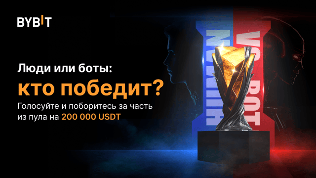 📢 Состязание по копитрейдингу: люди против ботов — призовой пул на 200 000 USDT ждет!