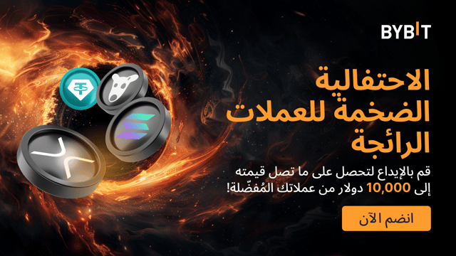 الاحتفالية الضخمة للعملات الرائجة: قم بالإيداع لتحصل على ما تصل قيمته إلى 10,000 دولار من عملاتك المُفضّلة!