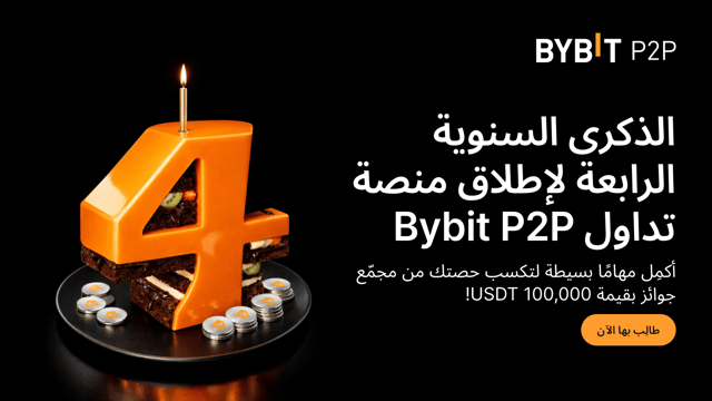 الذكرى السنوية الرابعة لإطلاق منصة تداول Bybit P2P: احتفل معنا واكسب حصَّتك من 100,000 USDT!