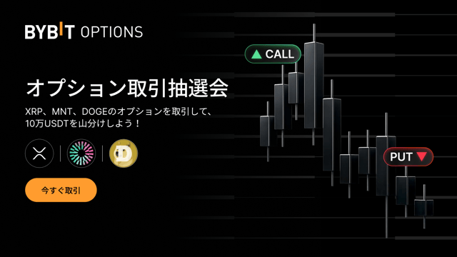 オプション取引抽選会：オプションを取引して、10万USDTを山分けしよう！
