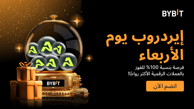 إيردروب يوم الأربعاء : إربح العملات الرائجة - مضمونة بنسبة 100% على أساس الأولوية حسب الأسبقية