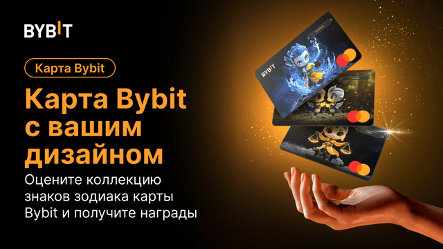 Космическая коллекция карты Bybit со знаками зодиака🔥