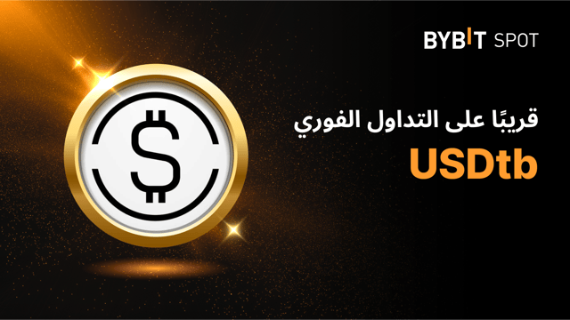 تعتَزِم Bybit إدراج عملة USDtb للتداوُل الفوري