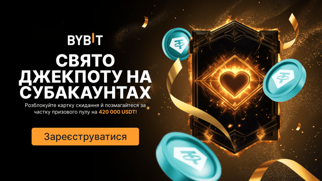 Свято джекпоту на субакаунтах: приєднуйтесь до змагання й отримайте частку призового пулу на 420 000 USDT!