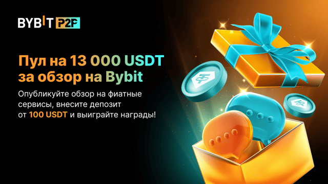 Поддержите фиатные сервисы Bybit: призовой пул на 13 000 USDT