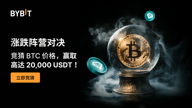 涨跌阵营对决第 2 期：猜 BTC 涨跌，瓜分 20,000 USDT！