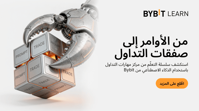 احترف التداول المدعوم بالذكاء الاصطناعي مع سلسلة التعلّم من مركز مهارات التداول باستخدام الذكاء الاصطناعي من Bybit