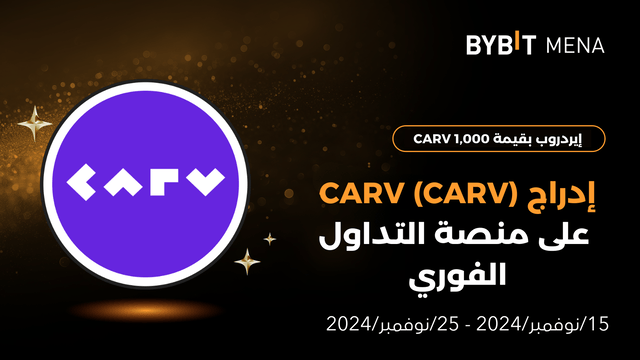 إيردروب بقيمة 1,000 CARV حصرياً للمستخدمين من الشرق الأوسط وشمال إفريقيا (MENA)