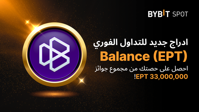 عملية إدراج جديدة: زوج EPT/USDT — احصل على حصّة من مجمّع الجوائز البالغ 33,000,000 EPT