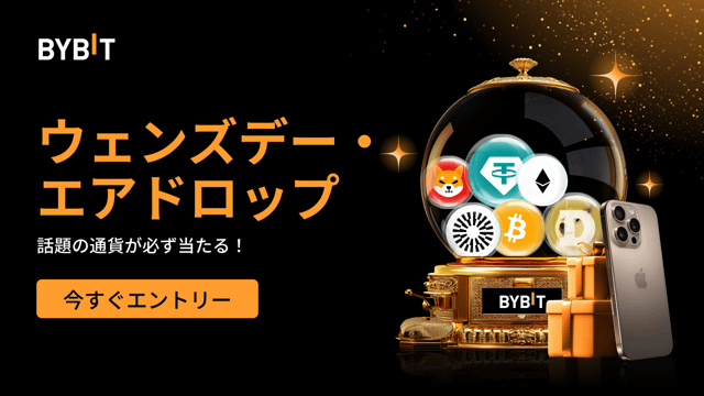 ウェンズデー・エアドロップ：先着順で話題の通貨が必ず当たる！(2024年9月13日)