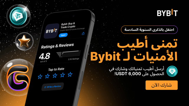 🎉 تمنى أطيب الأمنيات لـ Bybit: شارك ملاحظاتك لتتاح لك فرصة الفوز بحصة من مجموع جوائز بقيمة 6,000 USDT!