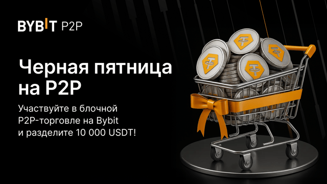 Эксклюзив Черной пятницы: пул на 10 000 USDT!