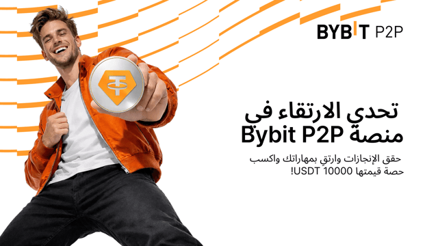 تحدي الارتقاء في منصة Bybit P2P: تعلّم، وتداول، واكسب حصة من 10,000 USDT!