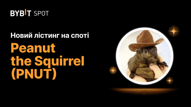 Новий лістинг: PNUT/USDT