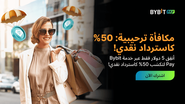 🎉 العرض الترحيبي الخاص بـ Bybit Pay تسوّق وأرسل واحصل على استرداد نقدي بنسبة 50% من مكافآت التوزيع المجاني 💸