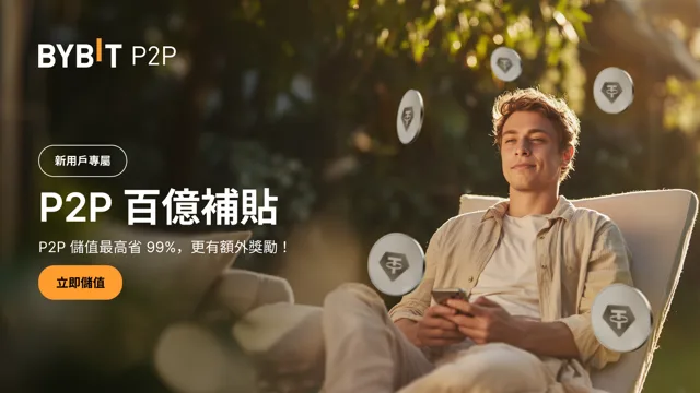 [新用戶專享] P2P 百億補貼：儲值即省高達 99%，更有額外獎勵！