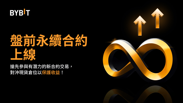 盤前永續合約上線：搶先押注下一個大熱項目