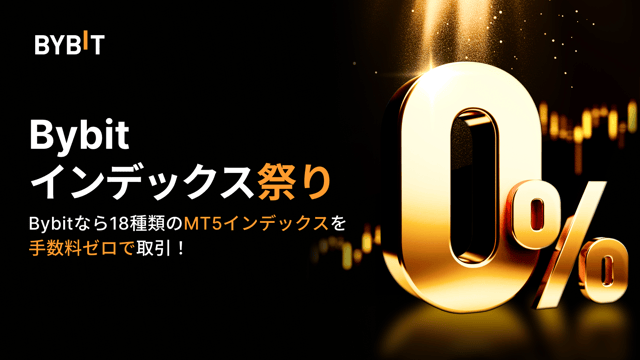 【Bybitインデックス祭り】手数料無料でUSDCペアを取引しよう！