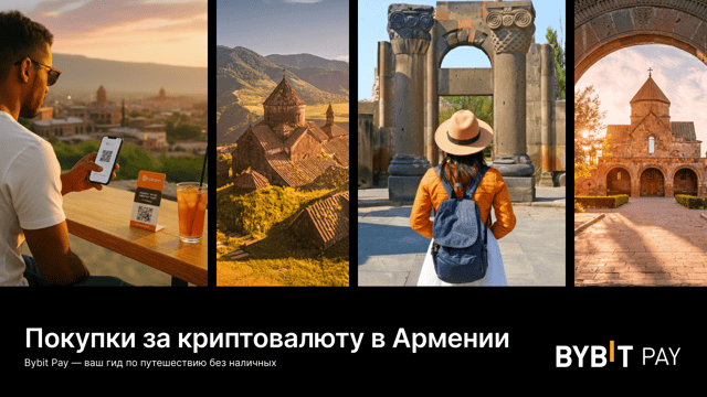 Путеводитель Bybit Pay. Армения: приятные путешествия, грамотные траты и больше впечатлений
