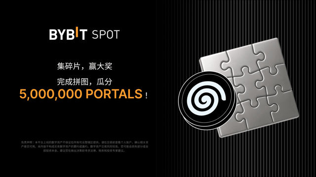完成拼图，赢取大奖：5,000,000 PORTALS 静待瓜分