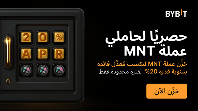 نُقدِّم لكم حدث «موجة Mantle الحماسيَّة خلال شهر مارس»: خزِّن عملة MNT لتتمتَّع بمُعدَّل فائدة سنوية قدره 20% وتكسب حصَّة من مُجمَّع جوائز بقيمة 100,000 MNT!