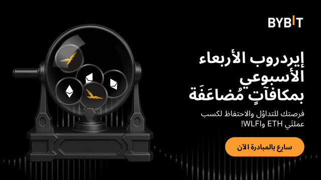 إيردروب الأربعاء الأسبوعي بمكافآتٍ مُضاعَفَة: تداوَل واحتفِظ بالعملات لتكسب ETH وWLFI!