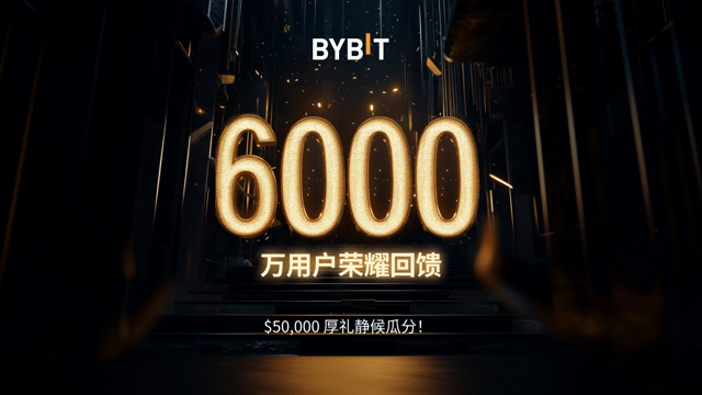 6,000 万用户荣耀回馈：$50,000 厚礼静候瓜分！