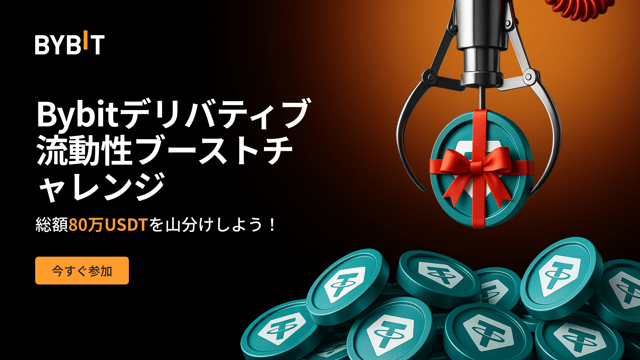 【Bybitデリバティブ流動性ブーストチャレンジ】総額80万USDTを山分けしよう！