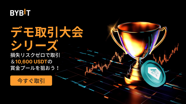 【デモ取引マラソン】損失リスクゼロで取引＆合計42,400 USDTの賞金プールを狙おう！