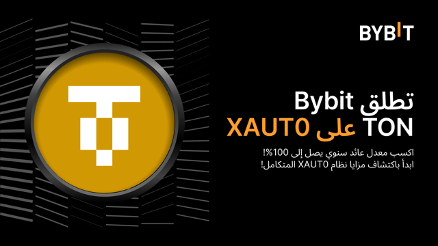 🚀 أطلقت Bybit ‏XAUT0 على شبكة TON مع ما يصل إلى 100% من معدل العائد السنوي على Earn!