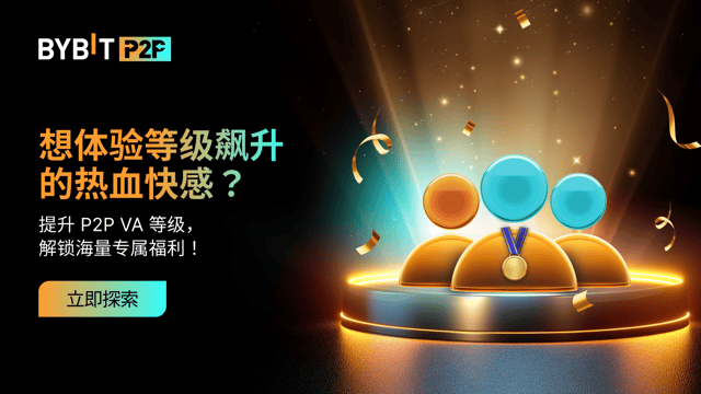 Bybit P2P 认证广告方等级体系重磅上线