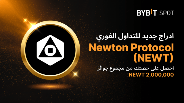 عملية إدراج جديدة: زوج NEWT/USDT — احصل على حصّة من مجمّع الجوائز البالغ 2,000,000 NEWT