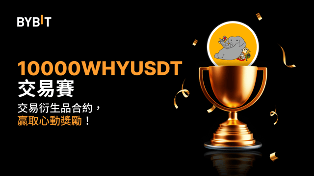 10000WHYUSDT  交易賽：交易永續合約，瓜分 20,000 USDT
