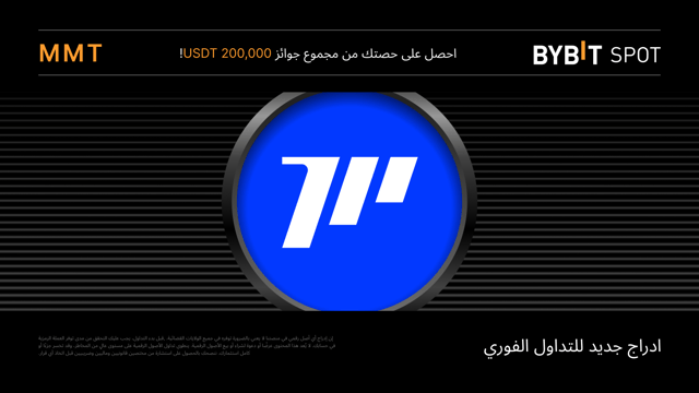 حملة توزيع رموز عملة MMT: احصل على حصة من مجمّع جوائز بقيمة 200,000 USDT!