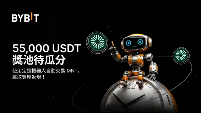 使用定投機器人自動交易 MNT，瓜分 55,000 USDT 獎池！