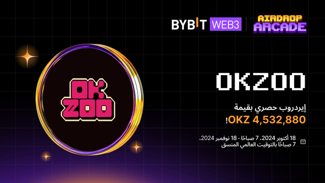 إيردروب OKZOO: انضم إلى OKZOO واربح حصة من مجمع مكافآت بقيمة OKZ 4,532,880!