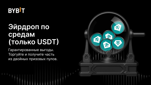 Эйрдроп по средам: торгуйте  и получите часть из двух призовых пулов на $120 000!