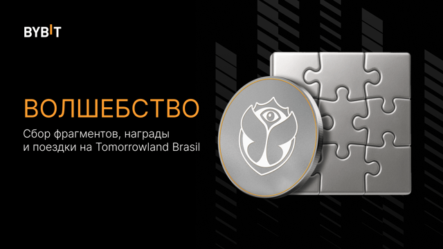 Puzzle Hunt: пул на 100 000 USDT и поездка на Tomorrowland Brasil 🎫