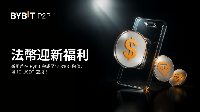 法幣迎新好禮：在 Bybit 平台買幣，輕鬆賺取 10 USDT！