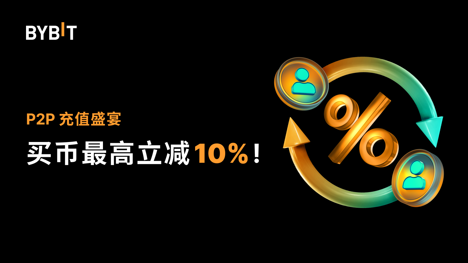 Bybit Announcement | [华语专属]P2P 充值盛宴：买币立减高达10% ！