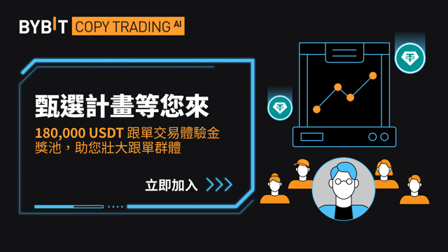 [新一輪火熱開啟！] 甄選計畫：180,000 USDT 跟單交易體驗金，助您拓展粉絲群