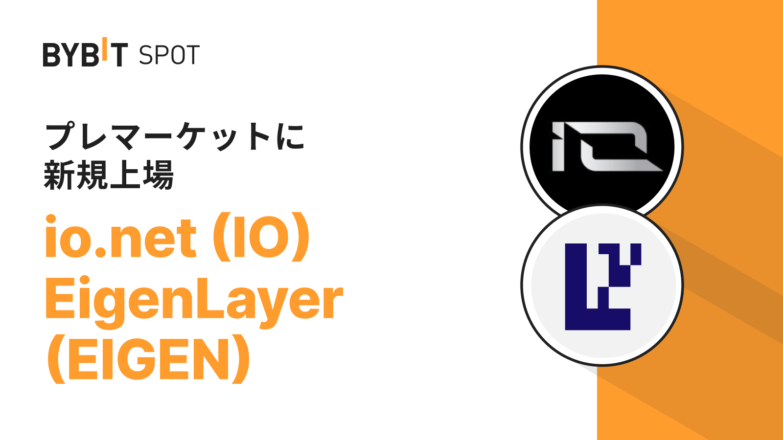Bybit Announcement | Bybitプレマーケット取引に「io.net （IO）とEigenLayer（EIGEN）」が登場！