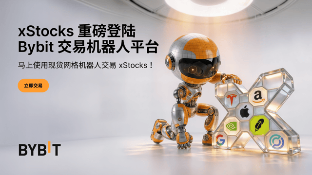 xStocks 重磅登陆 Bybit 交易机器人平台