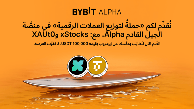 نُقدِّم لكم «حملةً لتوزيع العملات الرقمية» في Alpha لعملتي xStocks وXAUt0: اربح حصة من مجمّع جوائز بقيمة 100,000 USDT